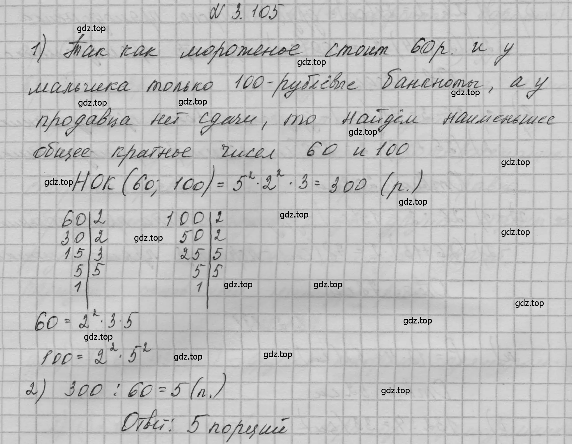 Решение номер 3.105 (страница 156) гдз по математике 5 класс Никольский, Потапов, учебник