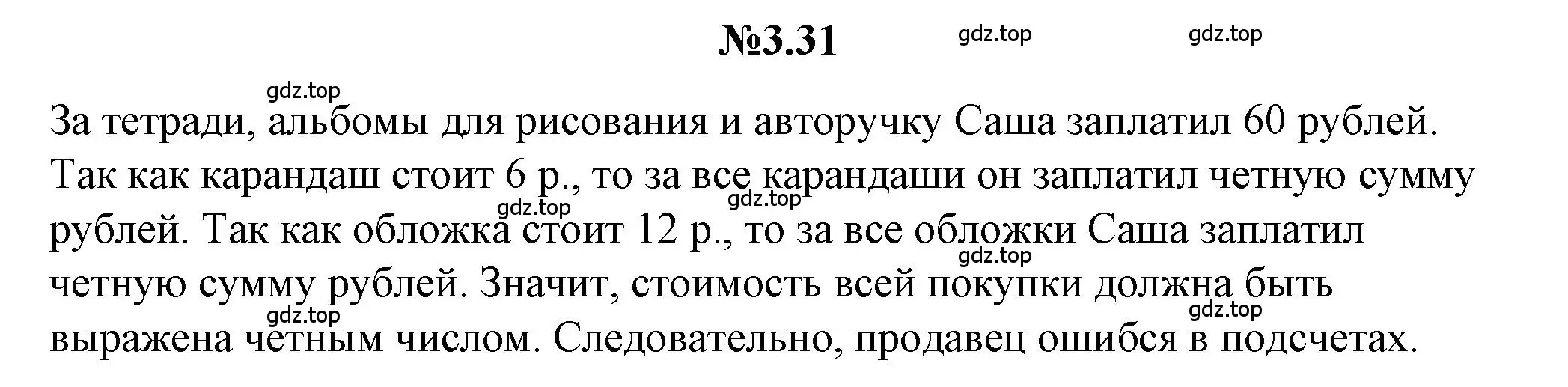 Решение номер 3.31 (страница 144) гдз по математике 5 класс Никольский, Потапов, учебник