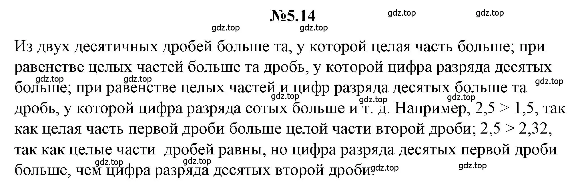 Решение номер 5.14 (страница 255) гдз по математике 5 класс Никольский, Потапов, учебник