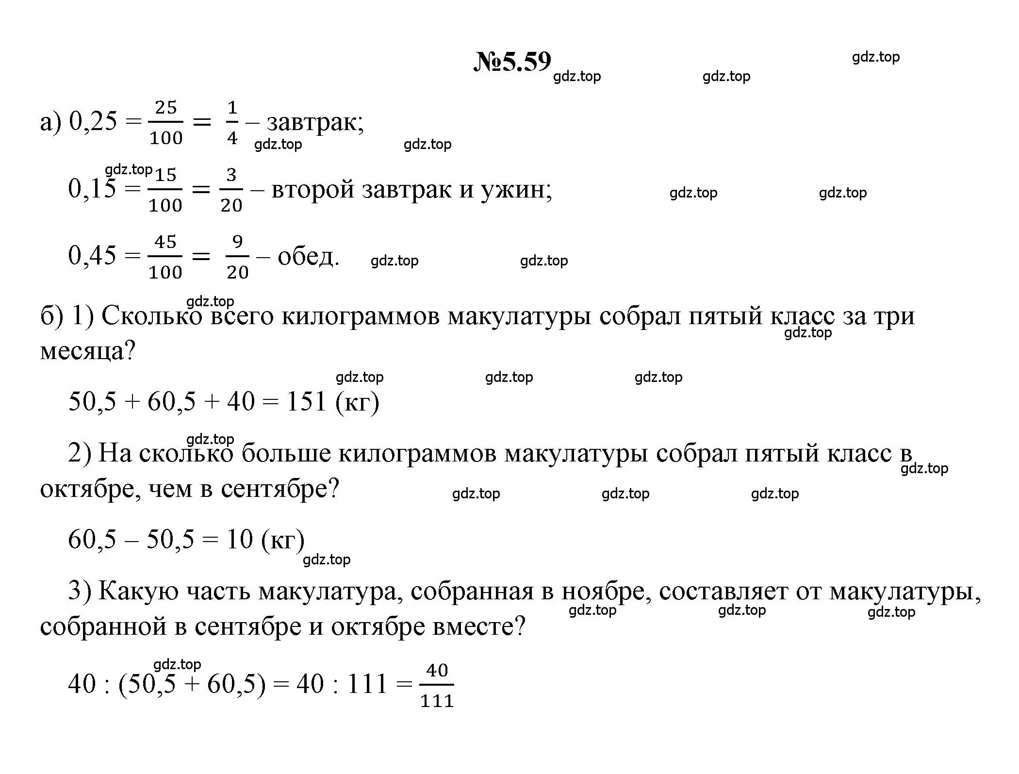 Решение номер 5.59 (страница 263) гдз по математике 5 класс Никольский, Потапов, учебник