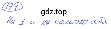 Решение 4. номер 1.174 (страница 42) гдз по математике 5 класс Никольский, Потапов, учебник