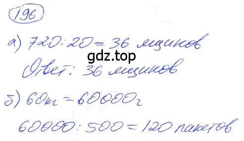 Решение 4. номер 1.196 (страница 45) гдз по математике 5 класс Никольский, Потапов, учебник