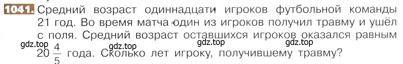 Условие номер 1041 (страница 229) гдз по математике 5 класс Никольский, Потапов, учебник