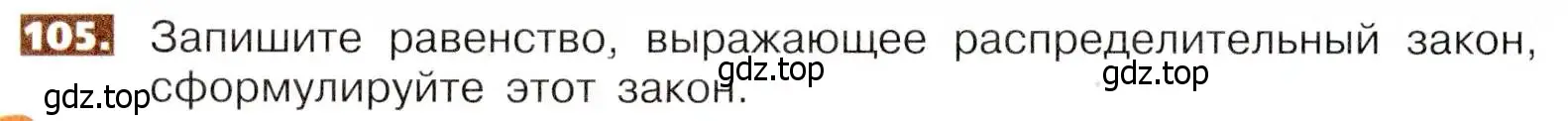 Условие номер 105 (страница 28) гдз по математике 5 класс Никольский, Потапов, учебник