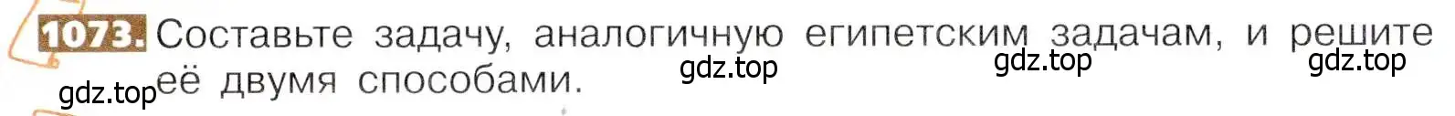 Условие номер 1073 (страница 241) гдз по математике 5 класс Никольский, Потапов, учебник
