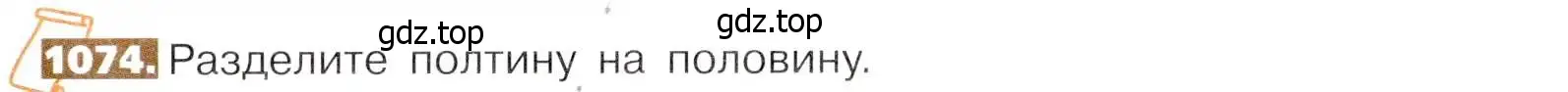 Условие номер 1074 (страница 241) гдз по математике 5 класс Никольский, Потапов, учебник