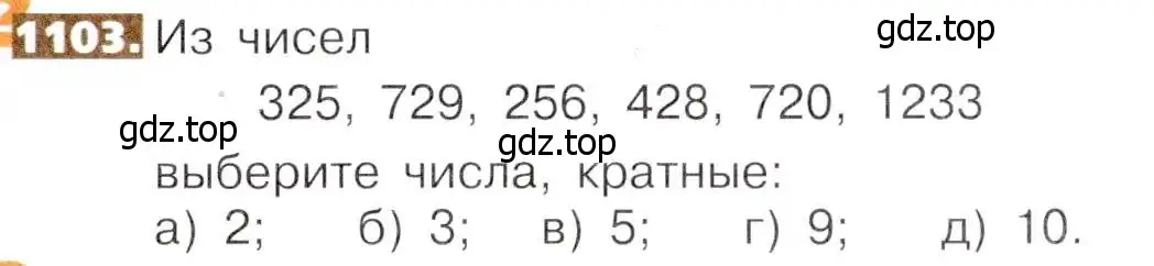 Условие номер 1103 (страница 247) гдз по математике 5 класс Никольский, Потапов, учебник