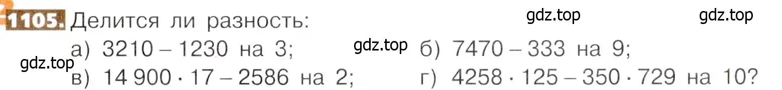 Условие номер 1105 (страница 247) гдз по математике 5 класс Никольский, Потапов, учебник