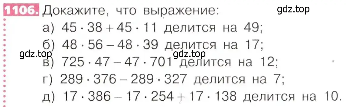 Условие номер 1106 (страница 247) гдз по математике 5 класс Никольский, Потапов, учебник