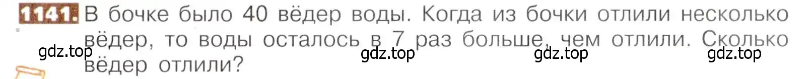 Условие номер 1141 (страница 251) гдз по математике 5 класс Никольский, Потапов, учебник