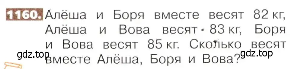 Условие номер 1160 (страница 255) гдз по математике 5 класс Никольский, Потапов, учебник