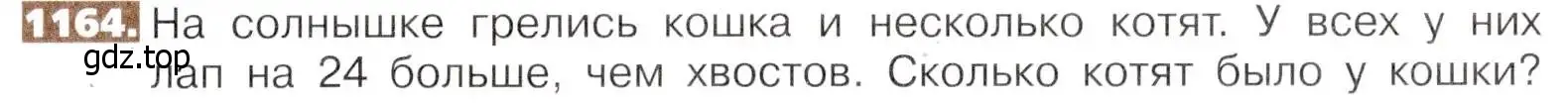 Условие номер 1164 (страница 255) гдз по математике 5 класс Никольский, Потапов, учебник