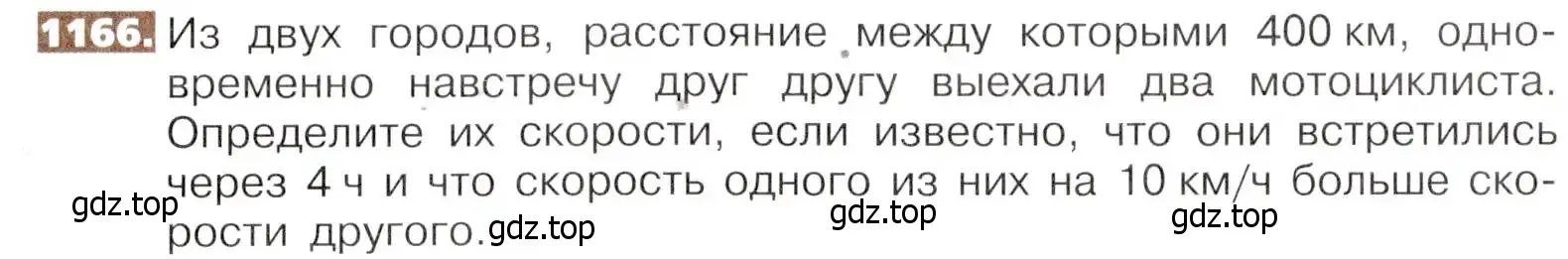 Условие номер 1166 (страница 255) гдз по математике 5 класс Никольский, Потапов, учебник