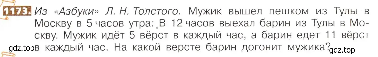 Условие номер 1173 (страница 257) гдз по математике 5 класс Никольский, Потапов, учебник