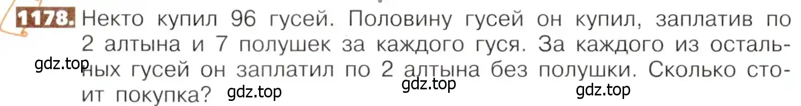 Условие номер 1178 (страница 258) гдз по математике 5 класс Никольский, Потапов, учебник