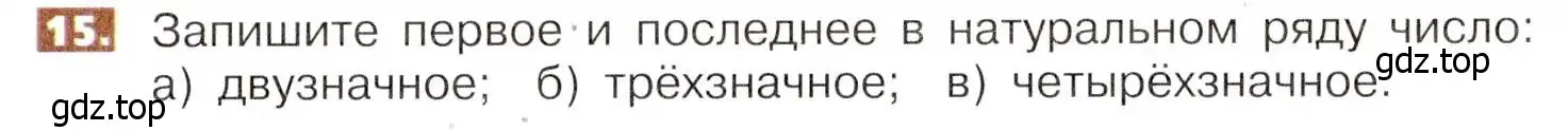 Условие номер 15 (страница 9) гдз по математике 5 класс Никольский, Потапов, учебник