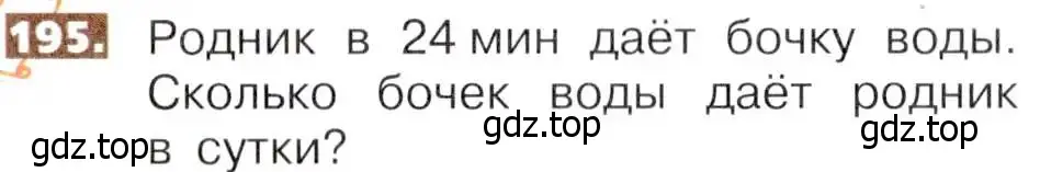 Условие номер 195 (страница 45) гдз по математике 5 класс Никольский, Потапов, учебник