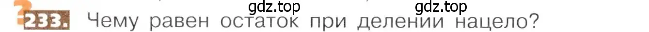 Условие номер 233 (страница 54) гдз по математике 5 класс Никольский, Потапов, учебник