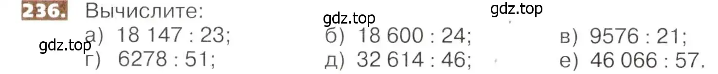Условие номер 236 (страница 54) гдз по математике 5 класс Никольский, Потапов, учебник