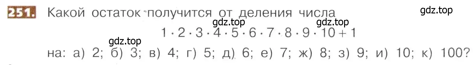 Условие номер 251 (страница 55) гдз по математике 5 класс Никольский, Потапов, учебник