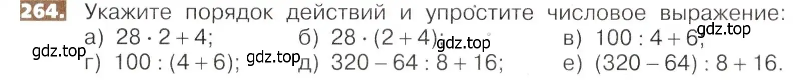 Условие номер 264 (страница 58) гдз по математике 5 класс Никольский, Потапов, учебник