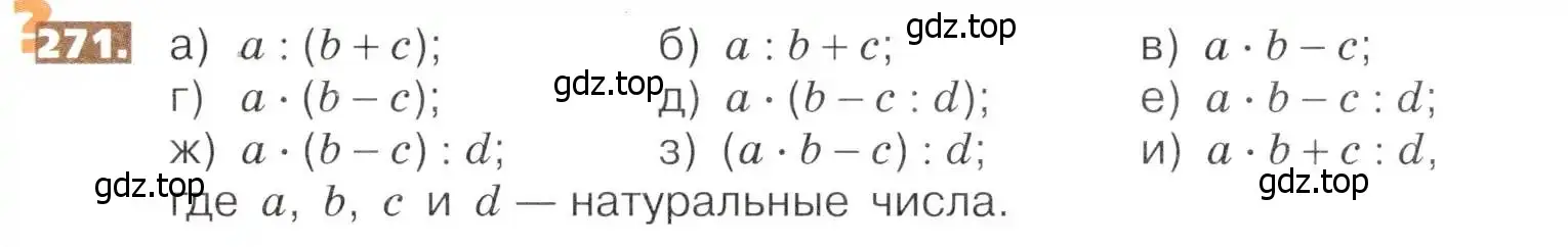 Условие номер 271 (страница 59) гдз по математике 5 класс Никольский, Потапов, учебник