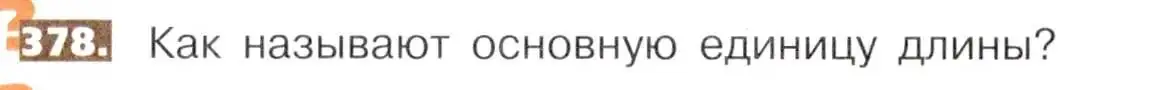 Условие номер 378 (страница 84) гдз по математике 5 класс Никольский, Потапов, учебник