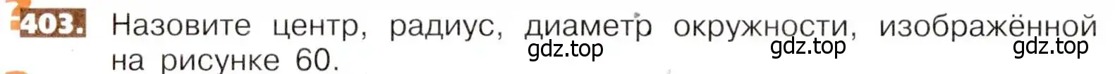 Условие номер 403 (страница 90) гдз по математике 5 класс Никольский, Потапов, учебник