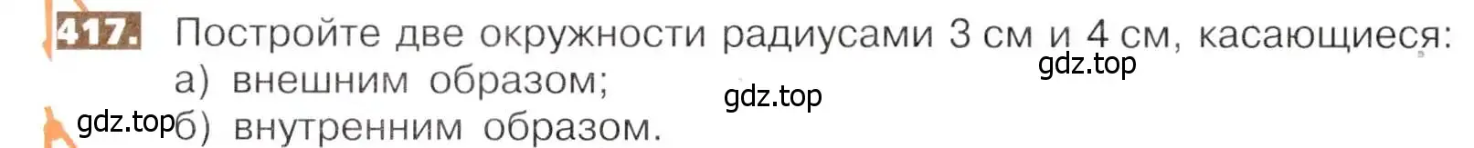 Условие номер 417 (страница 92) гдз по математике 5 класс Никольский, Потапов, учебник