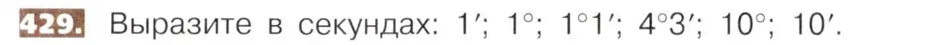 Условие номер 429 (страница 96) гдз по математике 5 класс Никольский, Потапов, учебник