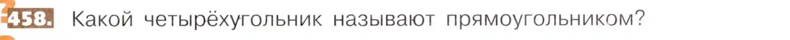 Условие номер 458 (страница 103) гдз по математике 5 класс Никольский, Потапов, учебник