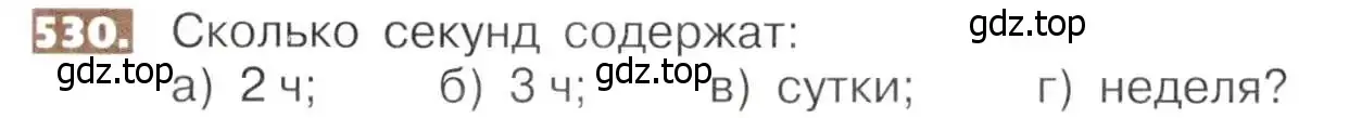 Условие номер 530 (страница 118) гдз по математике 5 класс Никольский, Потапов, учебник