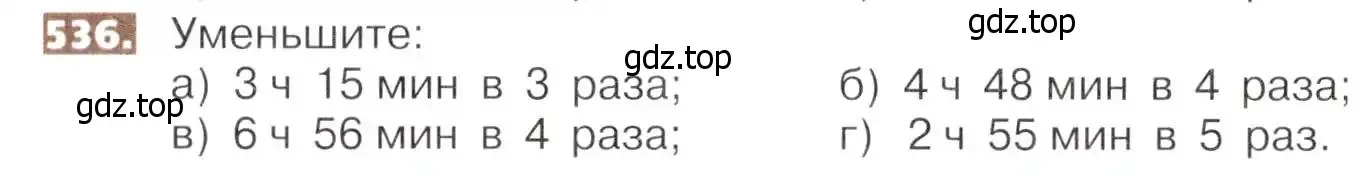 Условие номер 536 (страница 118) гдз по математике 5 класс Никольский, Потапов, учебник