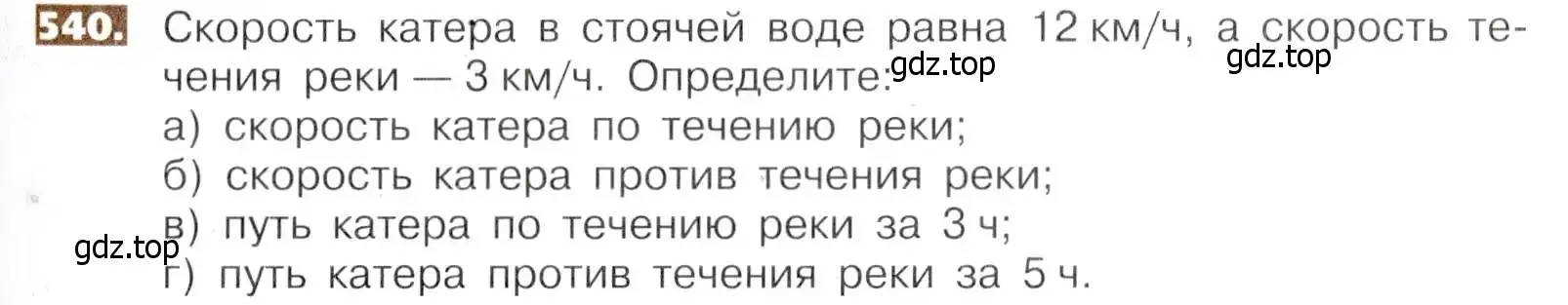 Условие номер 540 (страница 121) гдз по математике 5 класс Никольский, Потапов, учебник