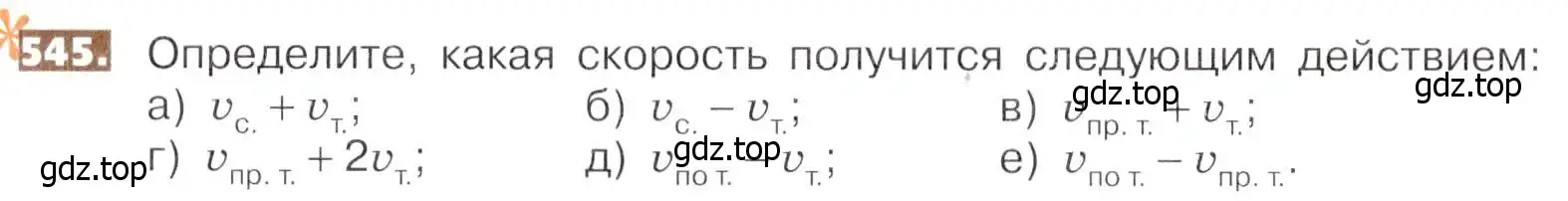 Условие номер 545 (страница 122) гдз по математике 5 класс Никольский, Потапов, учебник