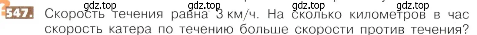 Условие номер 547 (страница 122) гдз по математике 5 класс Никольский, Потапов, учебник