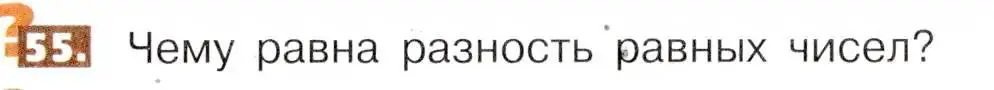 Условие номер 55 (страница 17) гдз по математике 5 класс Никольский, Потапов, учебник