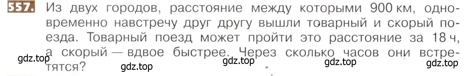 Условие номер 557 (страница 124) гдз по математике 5 класс Никольский, Потапов, учебник