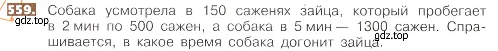 Условие номер 559 (страница 124) гдз по математике 5 класс Никольский, Потапов, учебник