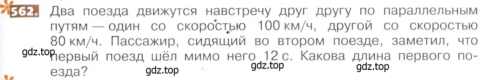 Условие номер 562 (страница 125) гдз по математике 5 класс Никольский, Потапов, учебник