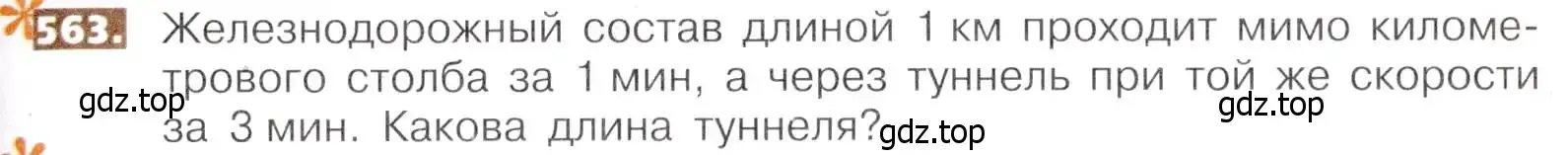 Условие номер 563 (страница 125) гдз по математике 5 класс Никольский, Потапов, учебник