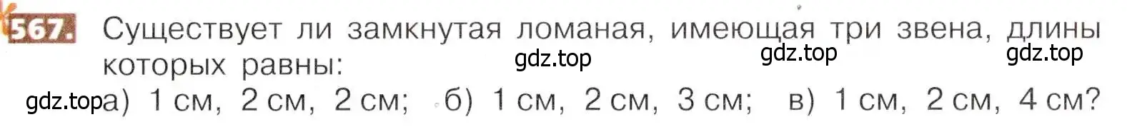 Условие номер 567 (страница 127) гдз по математике 5 класс Никольский, Потапов, учебник