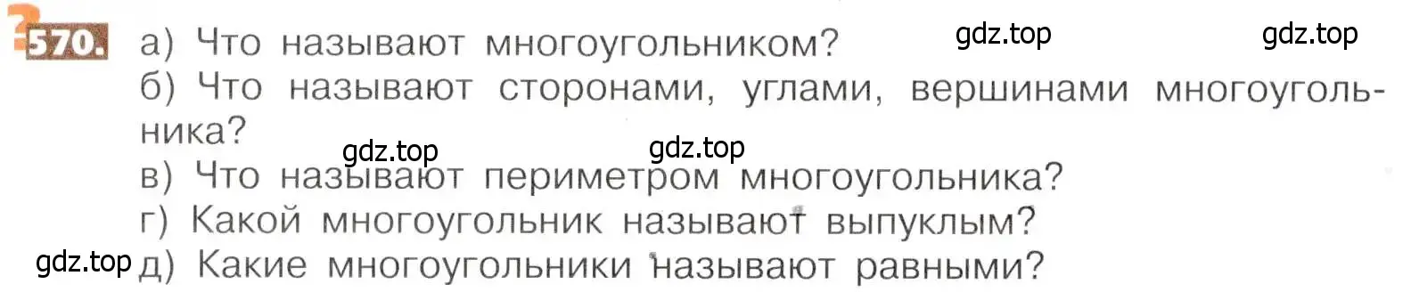 Условие номер 570 (страница 128) гдз по математике 5 класс Никольский, Потапов, учебник