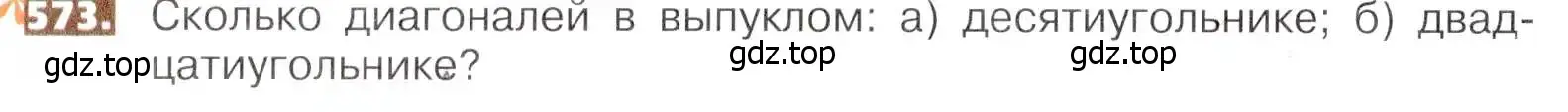 Условие номер 573 (страница 128) гдз по математике 5 класс Никольский, Потапов, учебник