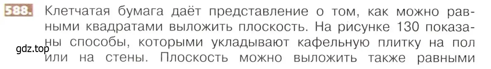 Условие номер 588 (страница 132) гдз по математике 5 класс Никольский, Потапов, учебник