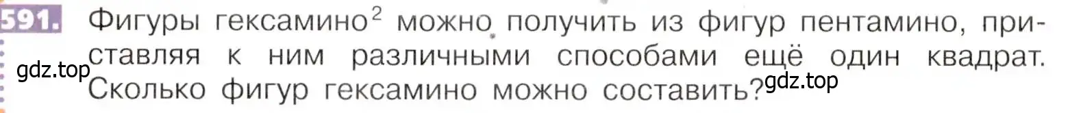 Условие номер 591 (страница 134) гдз по математике 5 класс Никольский, Потапов, учебник