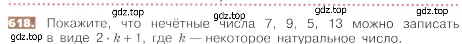 Условие номер 618 (страница 140) гдз по математике 5 класс Никольский, Потапов, учебник