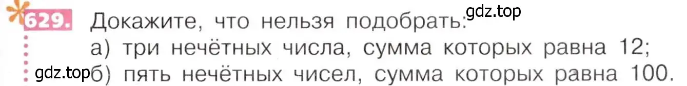 Условие номер 629 (страница 141) гдз по математике 5 класс Никольский, Потапов, учебник