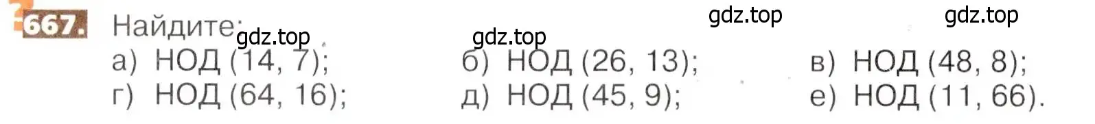 Условие номер 667 (страница 148) гдз по математике 5 класс Никольский, Потапов, учебник