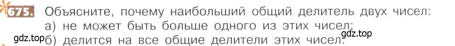 Условие номер 675 (страница 149) гдз по математике 5 класс Никольский, Потапов, учебник